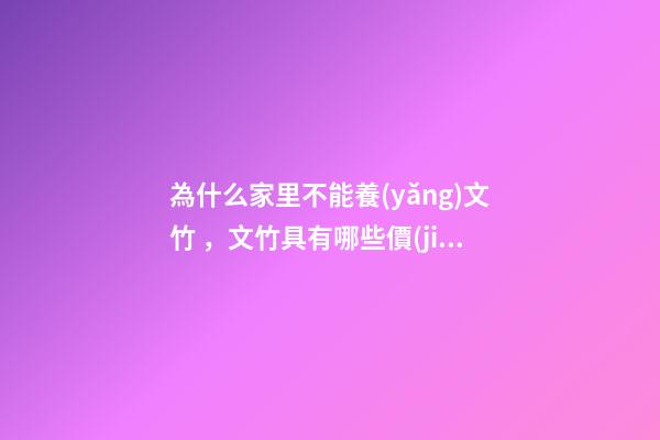 為什么家里不能養(yǎng)文竹，文竹具有哪些價(jià)值